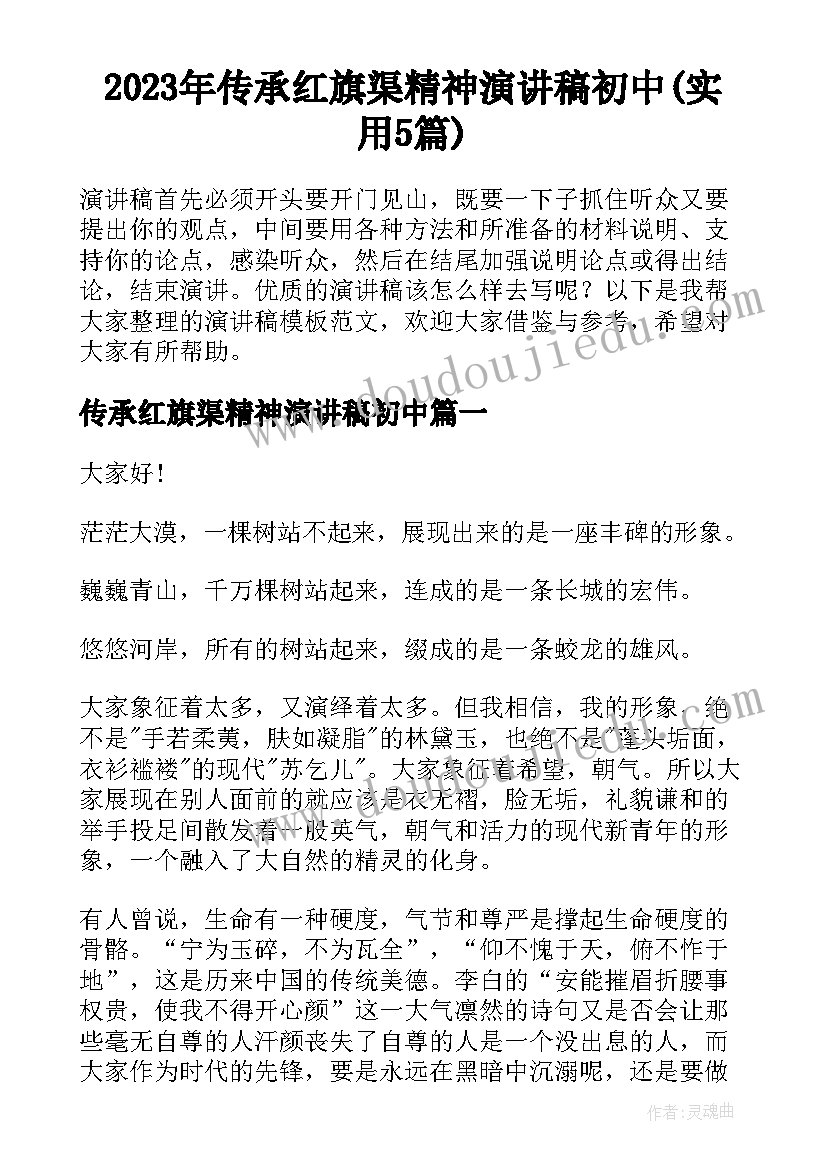 2023年传承红旗渠精神演讲稿初中(实用5篇)