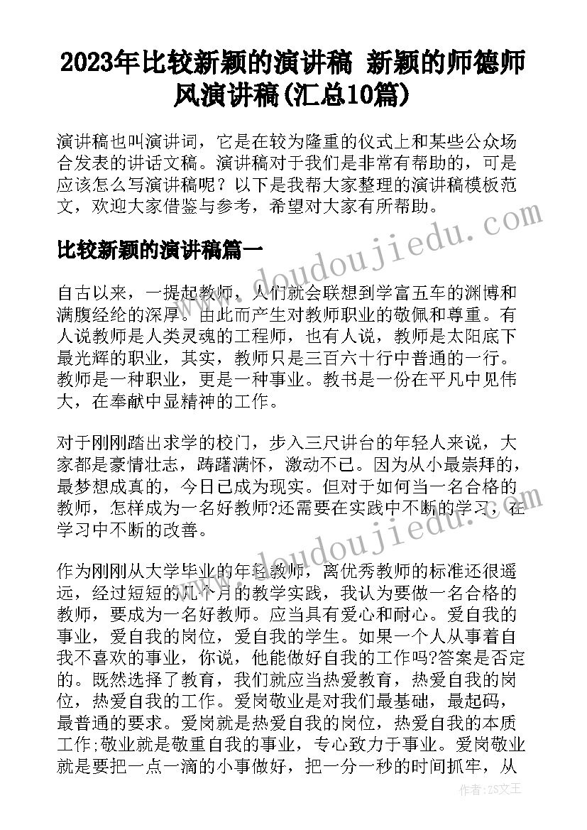 2023年比较新颖的演讲稿 新颖的师德师风演讲稿(汇总10篇)