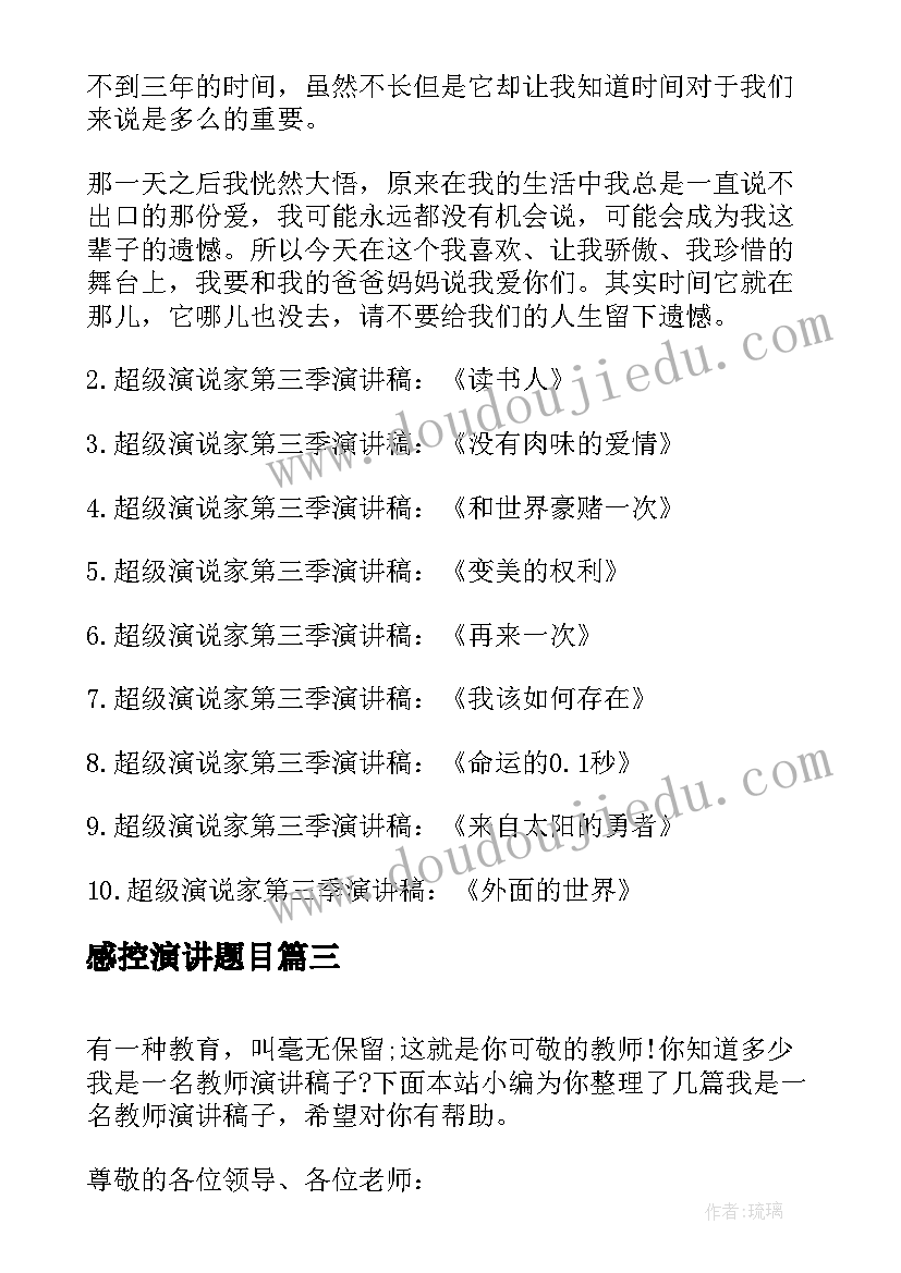 2023年感控演讲题目(通用6篇)