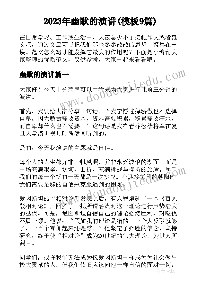 2023年幽默的演讲(模板9篇)