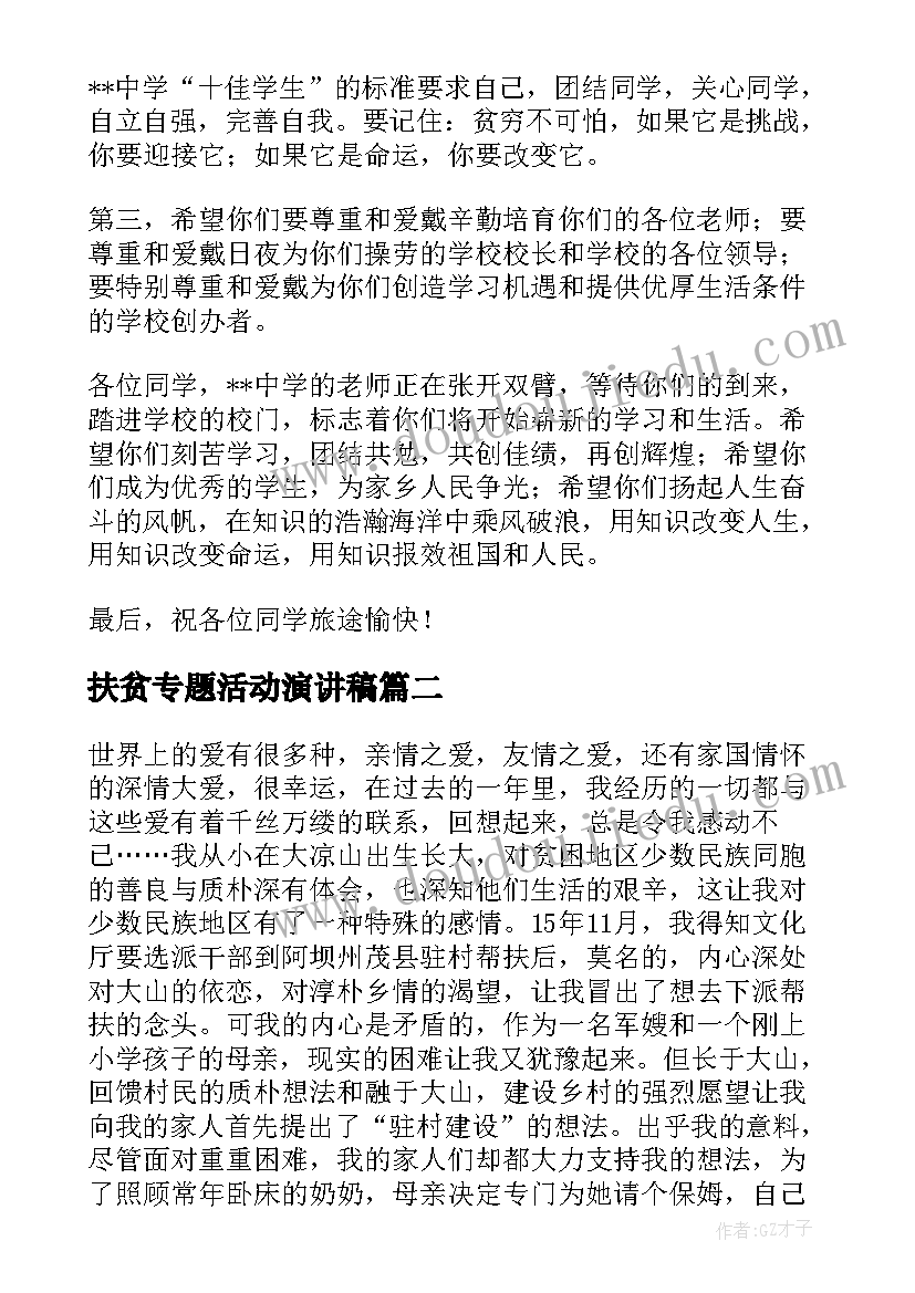 扶贫专题活动演讲稿(大全8篇)