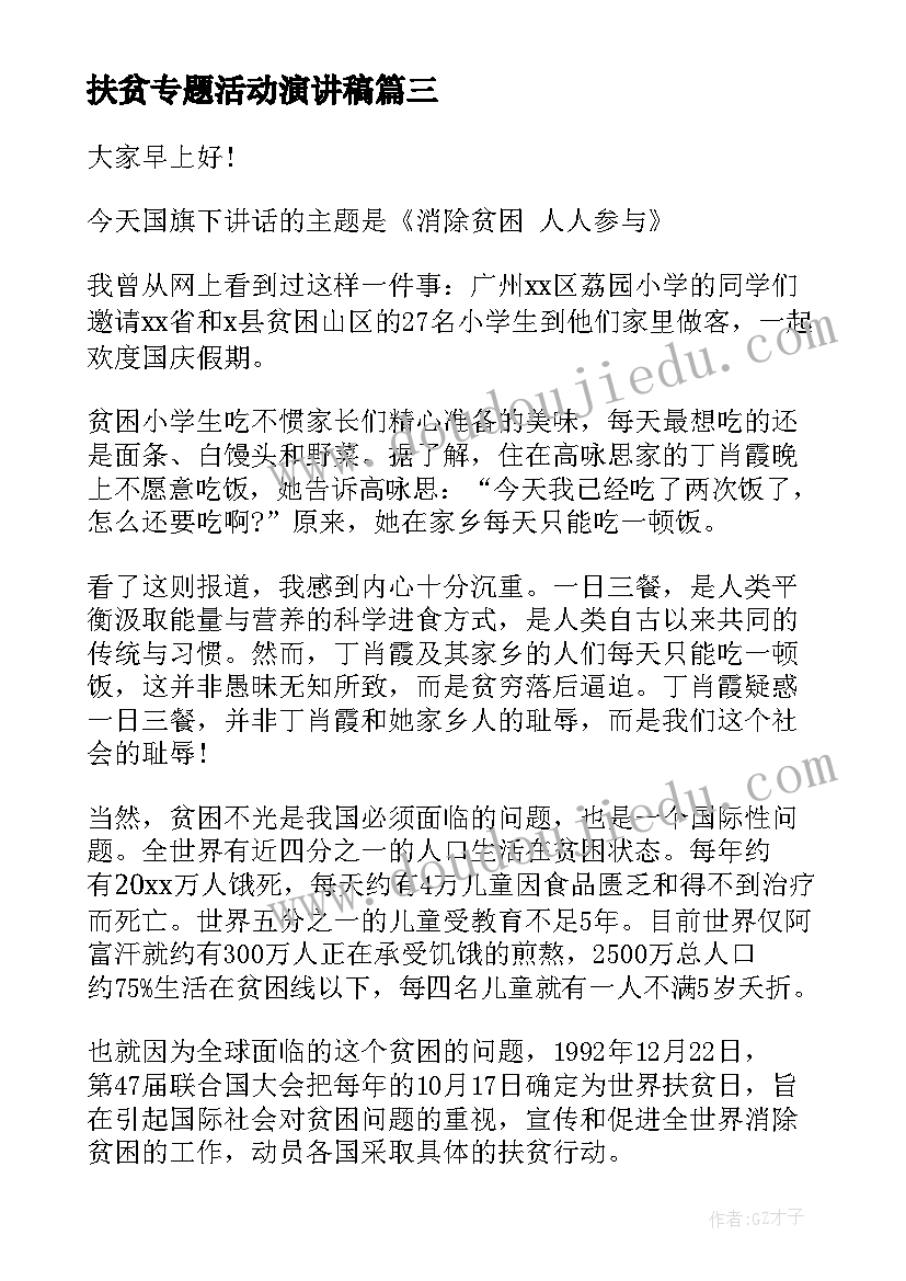 扶贫专题活动演讲稿(大全8篇)