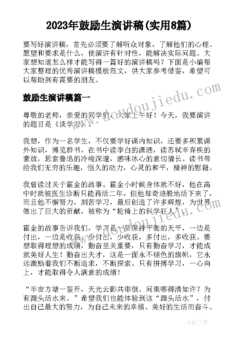 2023年鼓励生演讲稿(实用8篇)