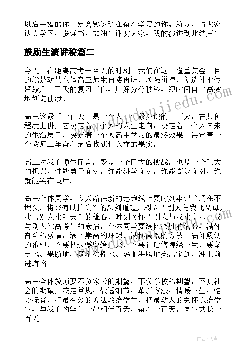 2023年鼓励生演讲稿(实用8篇)