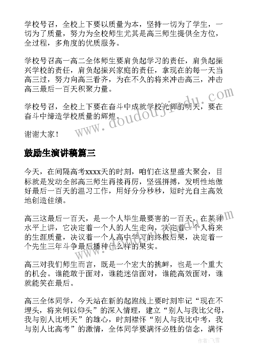 2023年鼓励生演讲稿(实用8篇)