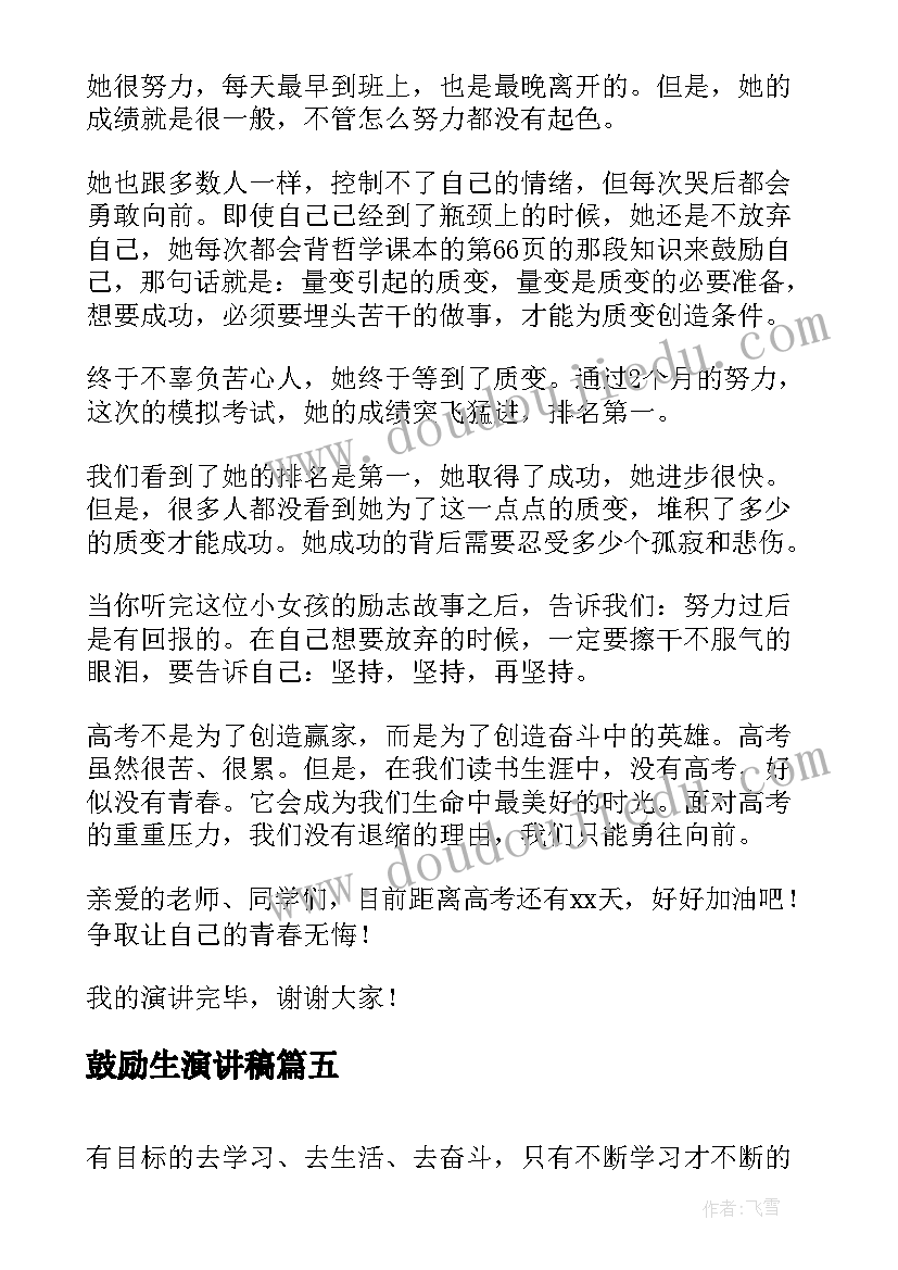 2023年鼓励生演讲稿(实用8篇)