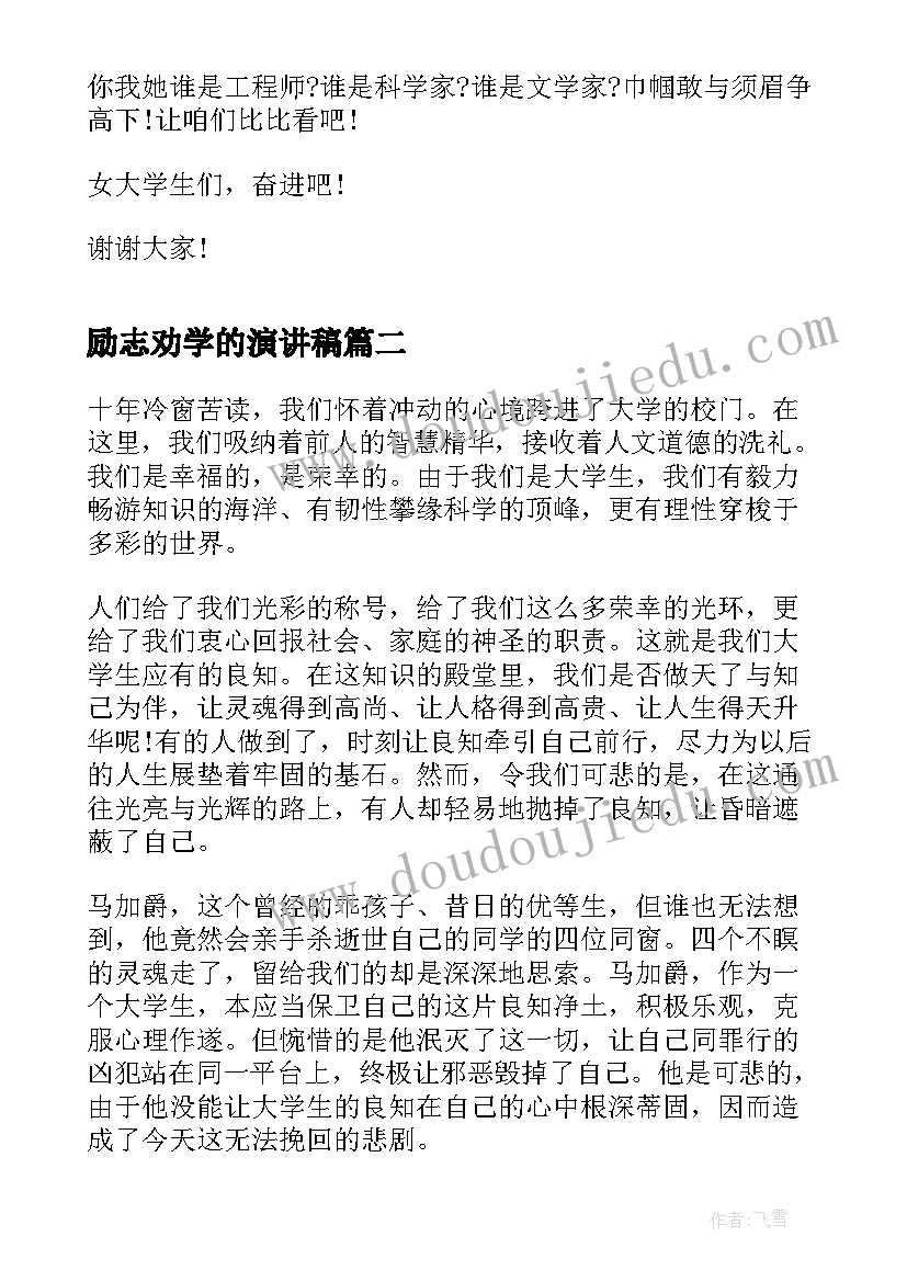 最新励志劝学的演讲稿 大学的励志类演讲稿(大全5篇)