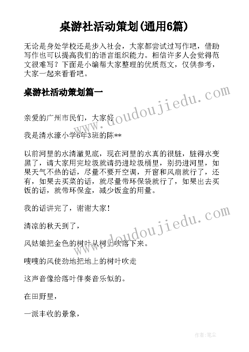 桌游社活动策划(通用6篇)