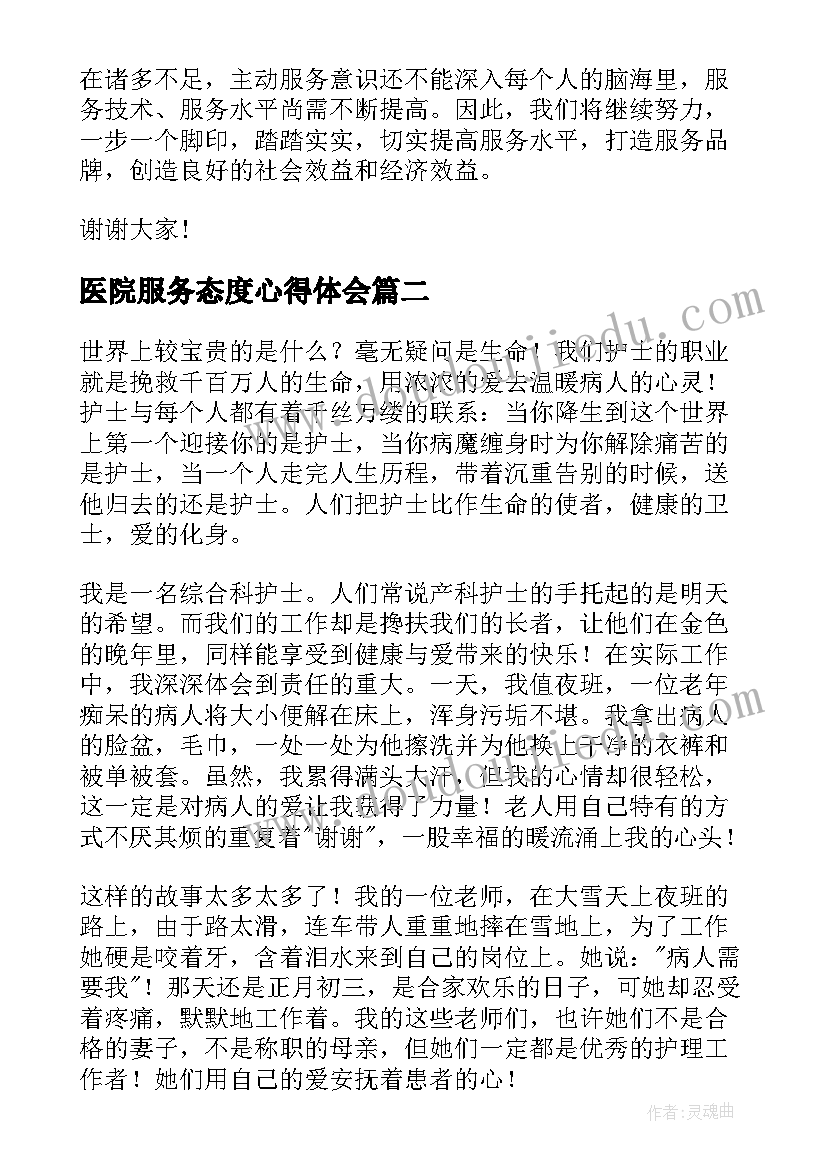 医院服务态度心得体会 医院人员服务演讲稿(优秀5篇)