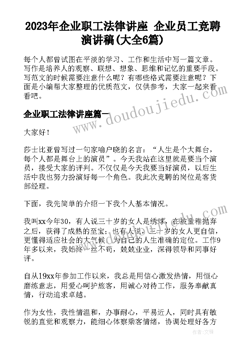 2023年企业职工法律讲座 企业员工竞聘演讲稿(大全6篇)