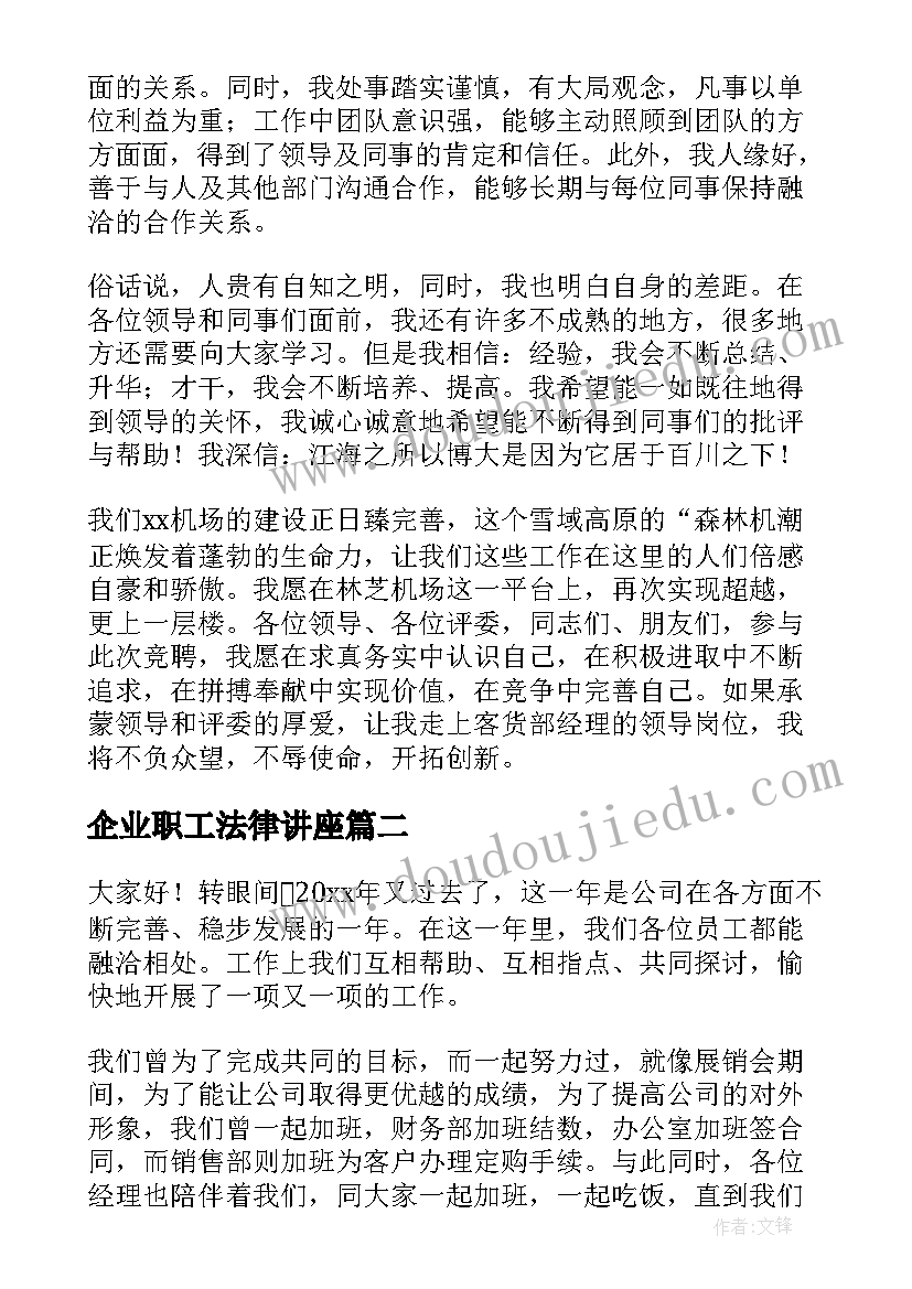 2023年企业职工法律讲座 企业员工竞聘演讲稿(大全6篇)