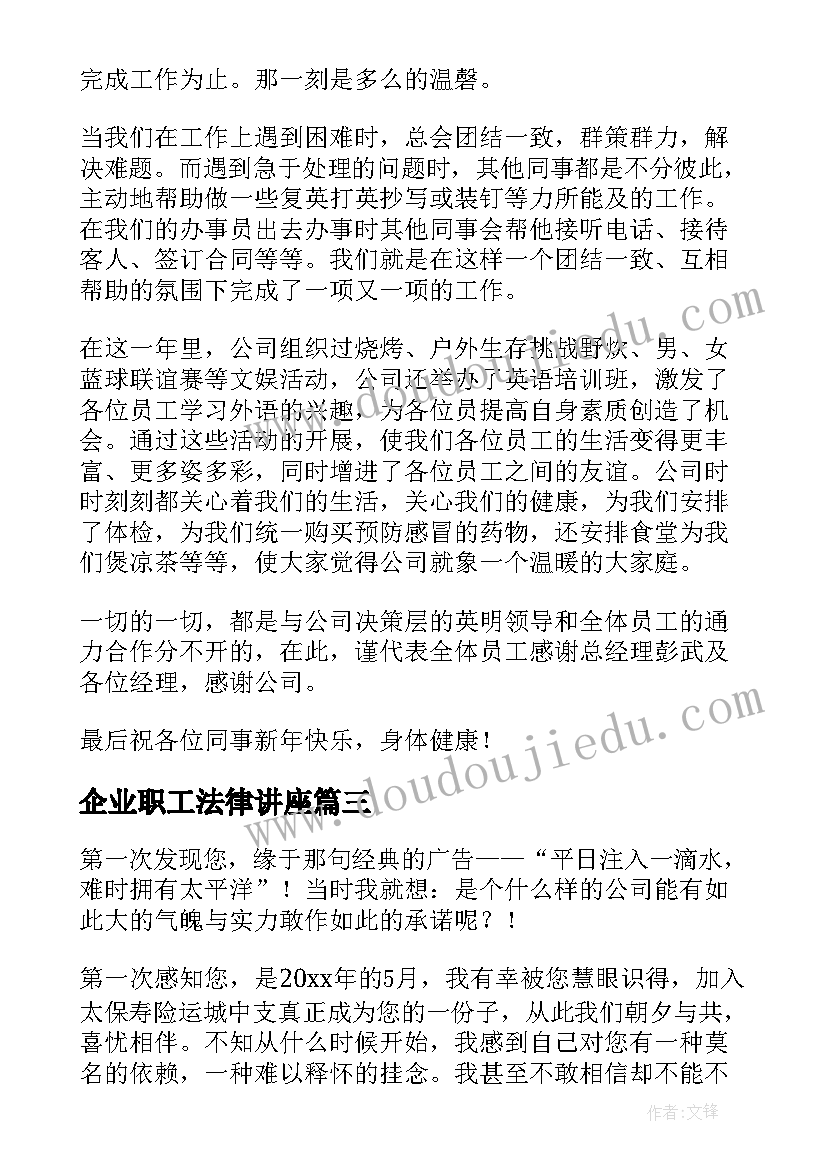 2023年企业职工法律讲座 企业员工竞聘演讲稿(大全6篇)