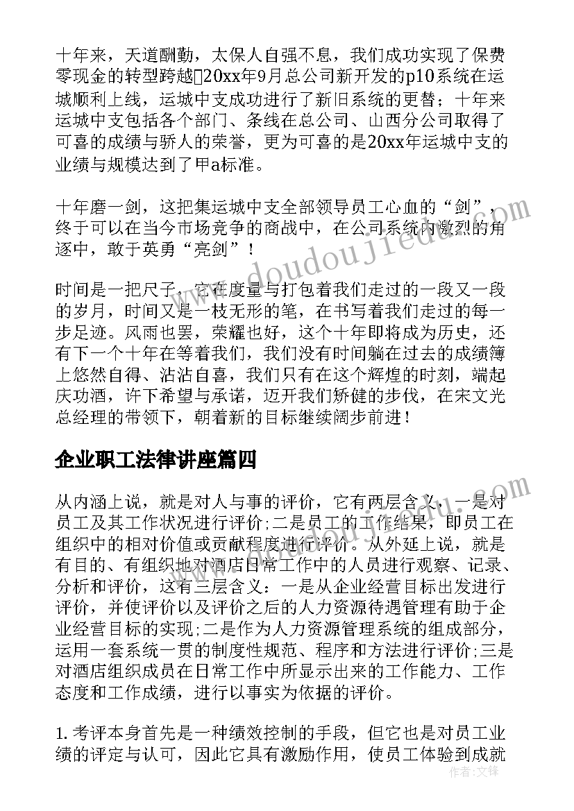 2023年企业职工法律讲座 企业员工竞聘演讲稿(大全6篇)