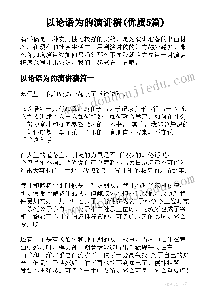 以论语为的演讲稿(优质5篇)