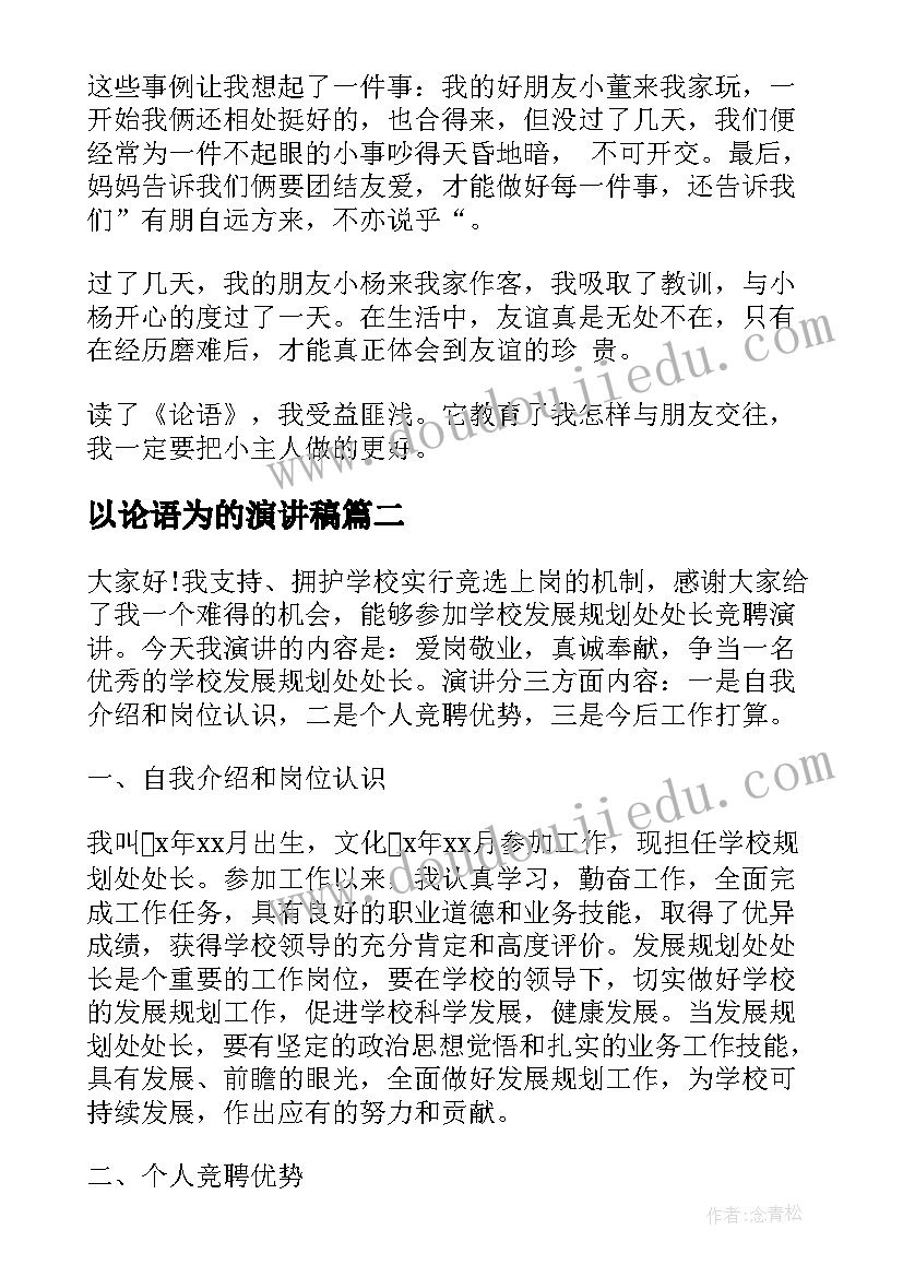 以论语为的演讲稿(优质5篇)