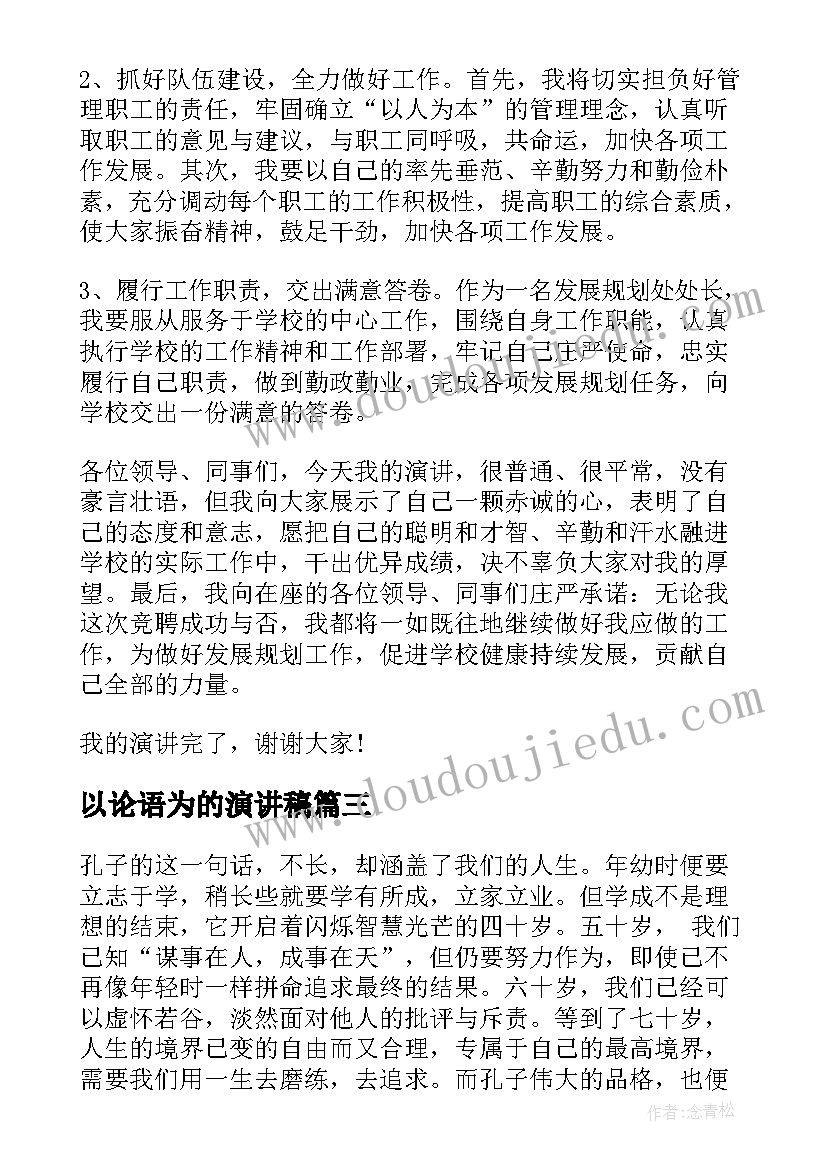 以论语为的演讲稿(优质5篇)