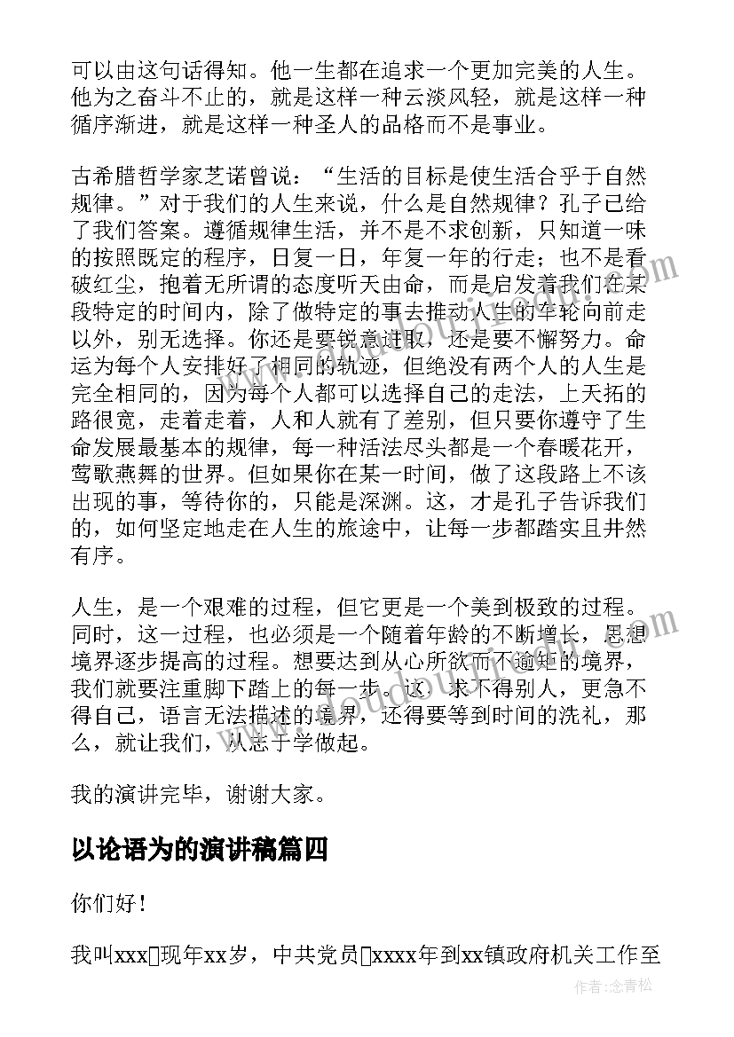 以论语为的演讲稿(优质5篇)