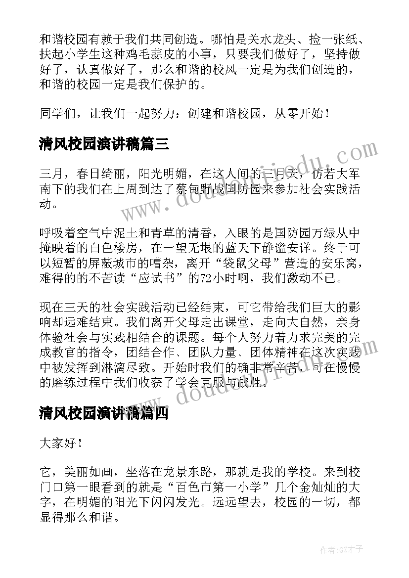 2023年清风校园演讲稿(模板8篇)