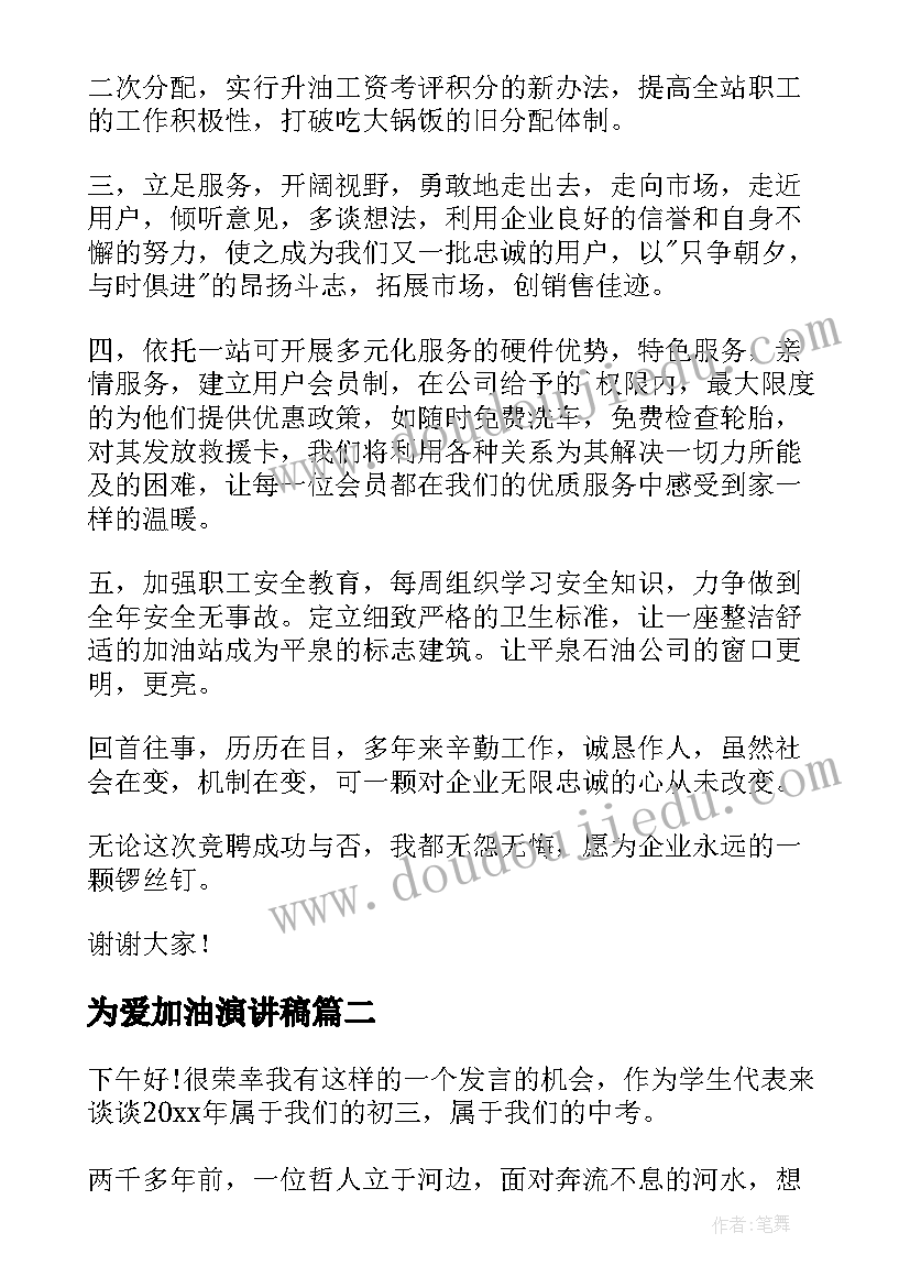 最新为爱加油演讲稿(优质6篇)