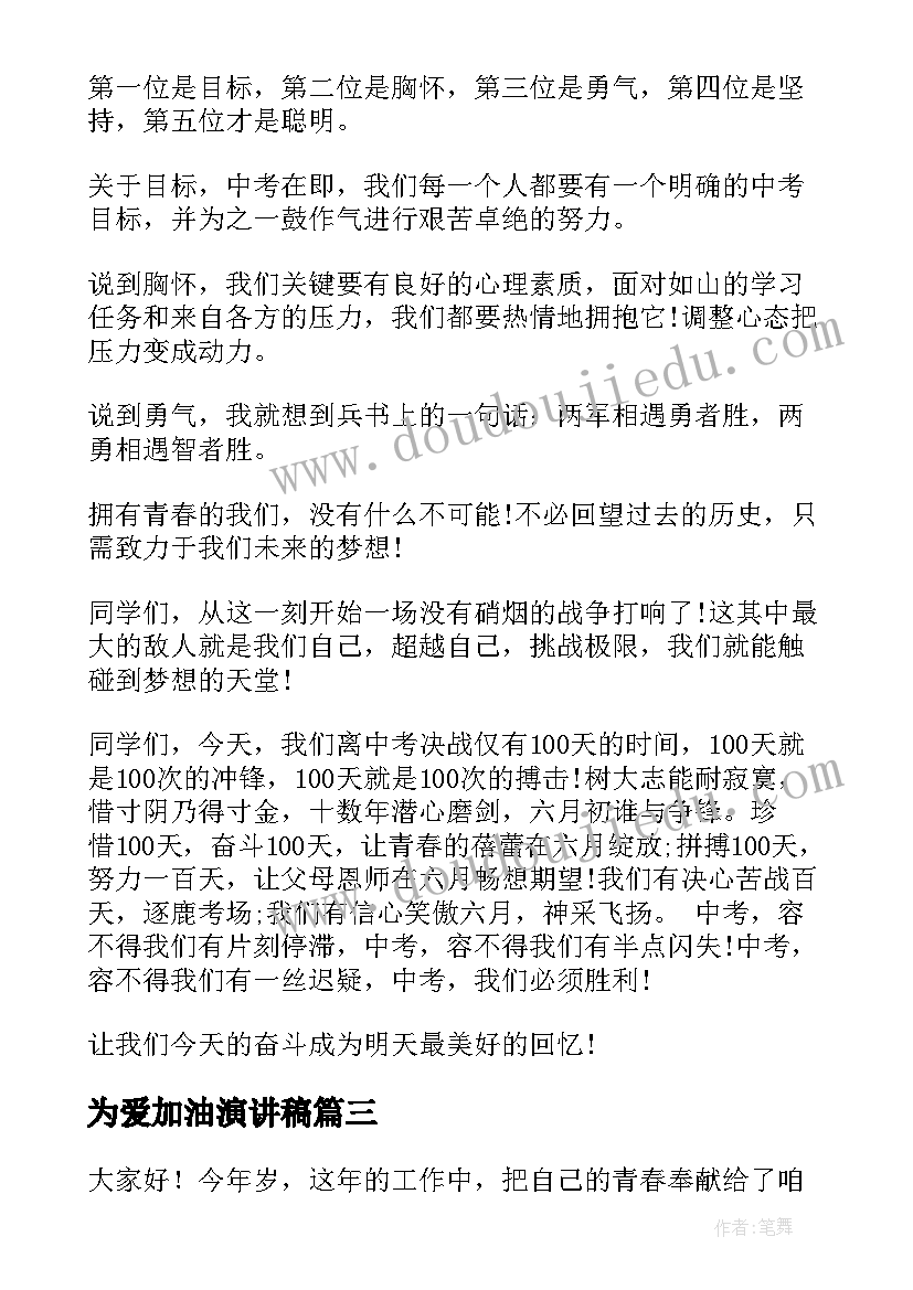 最新为爱加油演讲稿(优质6篇)