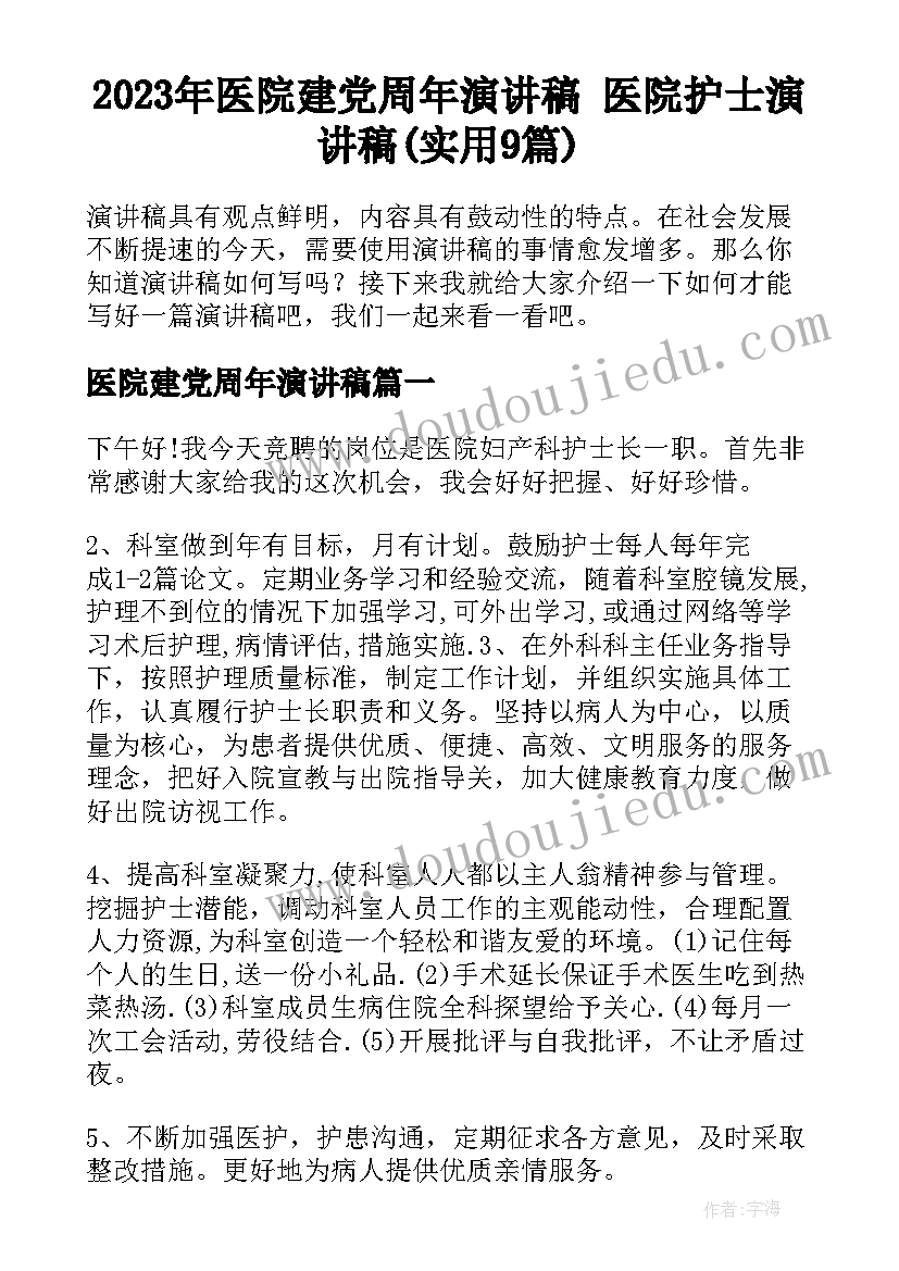 2023年医院建党周年演讲稿 医院护士演讲稿(实用9篇)