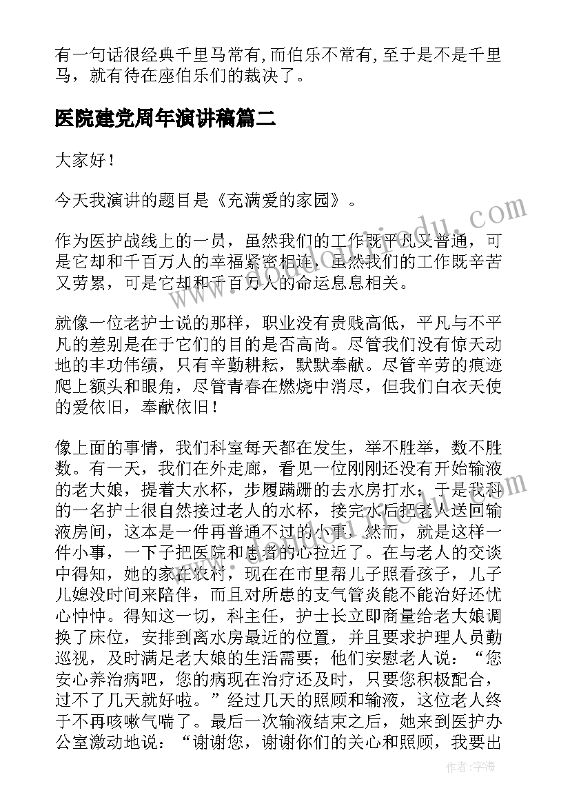 2023年医院建党周年演讲稿 医院护士演讲稿(实用9篇)