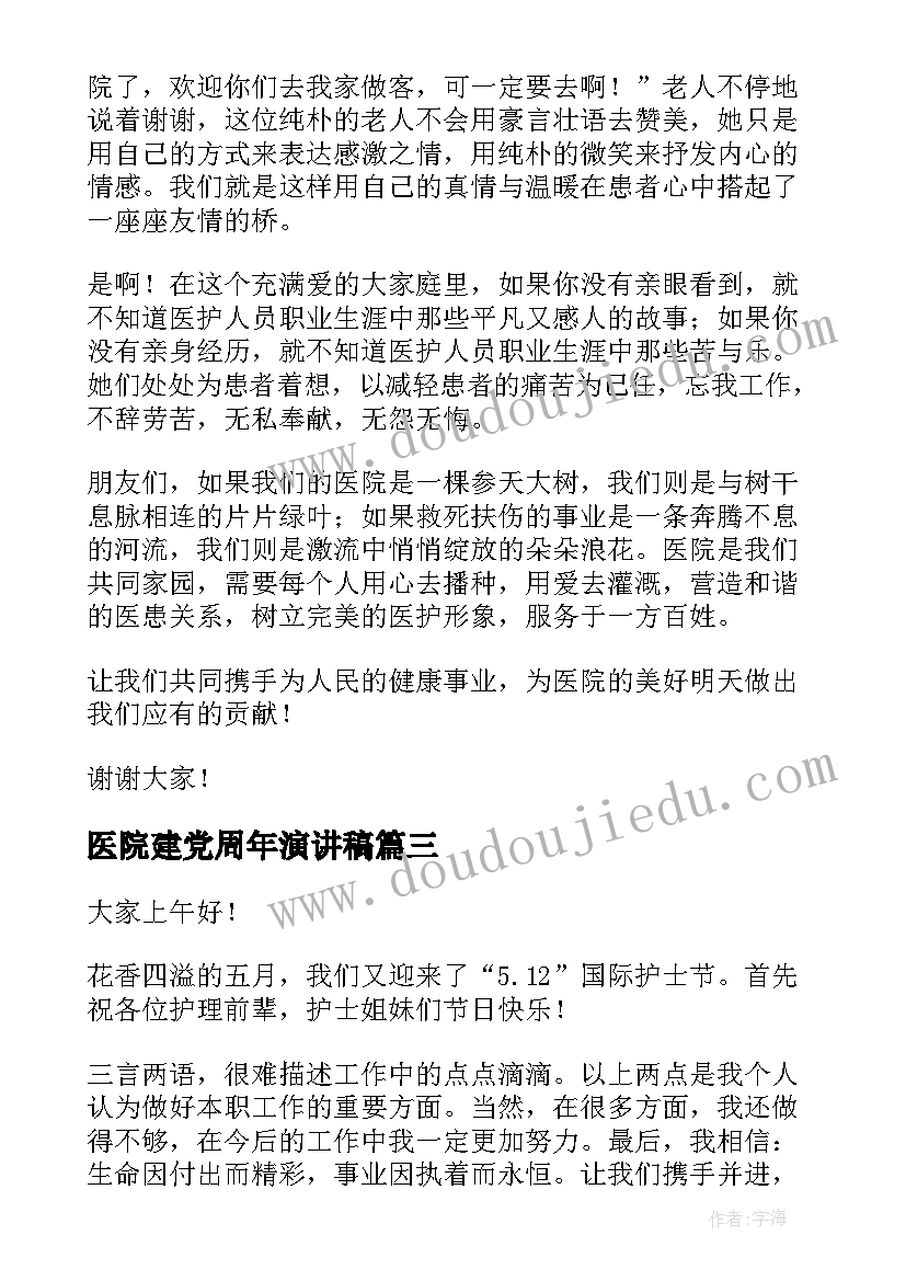 2023年医院建党周年演讲稿 医院护士演讲稿(实用9篇)