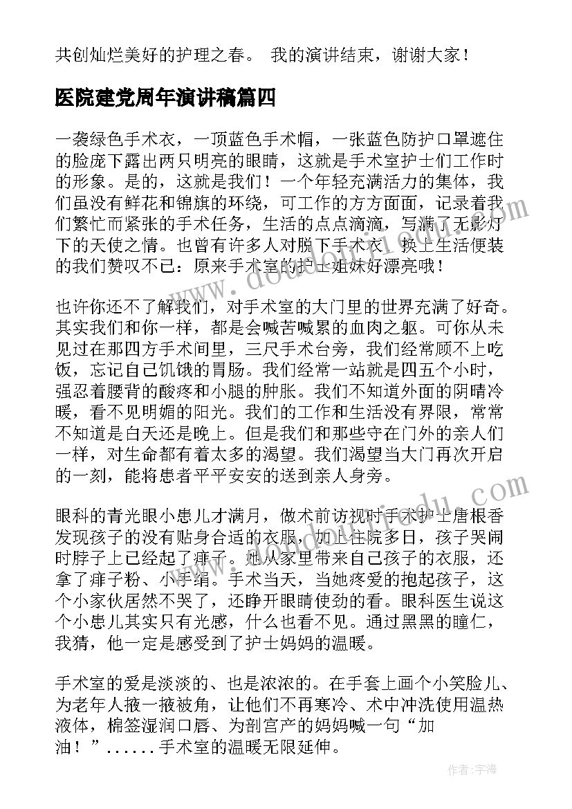 2023年医院建党周年演讲稿 医院护士演讲稿(实用9篇)