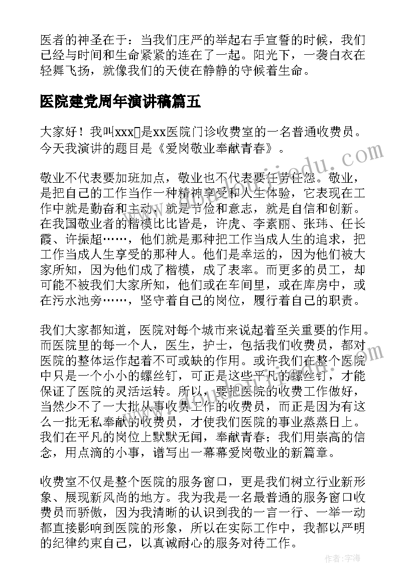 2023年医院建党周年演讲稿 医院护士演讲稿(实用9篇)