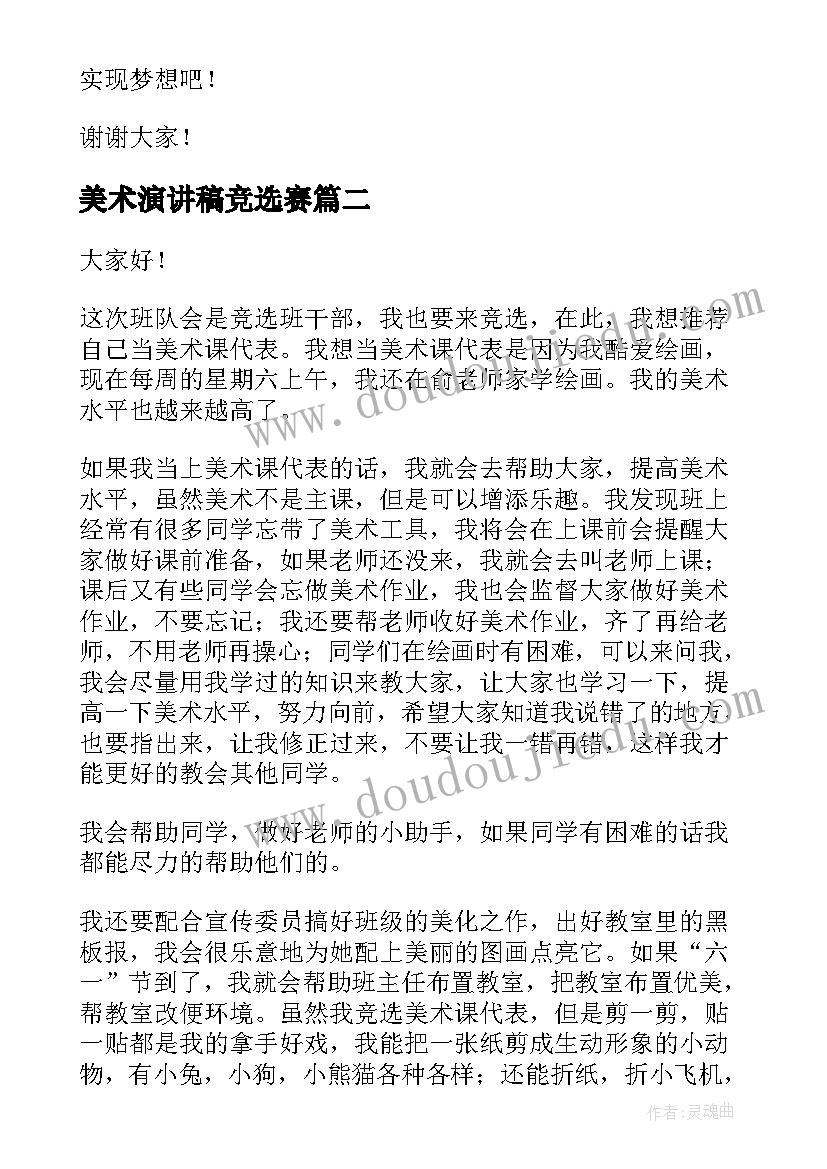 最新美术演讲稿竞选赛 美术课代表竞选演讲稿(优秀5篇)