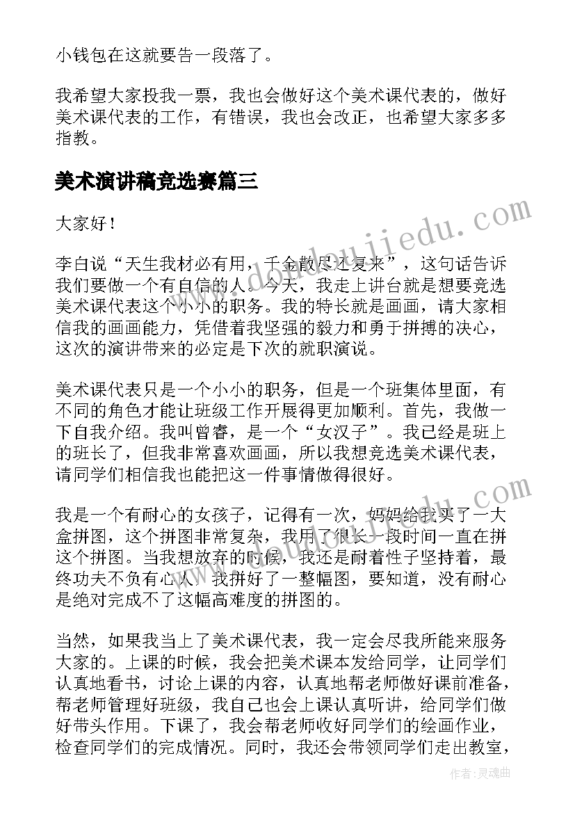 最新美术演讲稿竞选赛 美术课代表竞选演讲稿(优秀5篇)