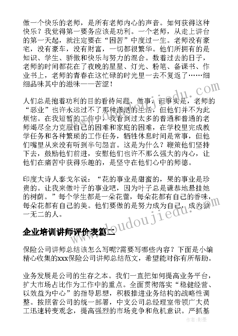 企业培训讲师评价表 讲师的演讲稿(优秀5篇)