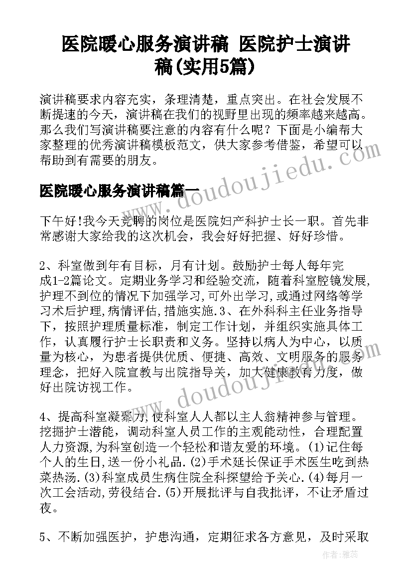 医院暖心服务演讲稿 医院护士演讲稿(实用5篇)