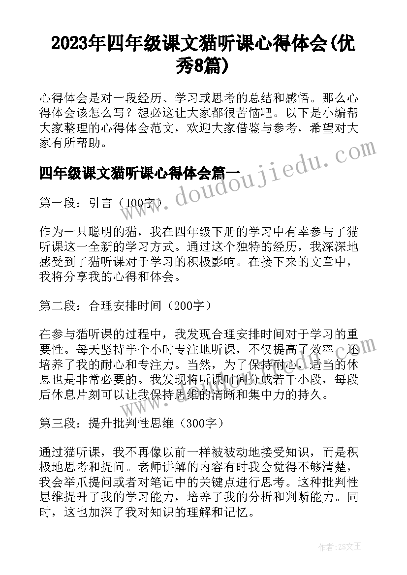 2023年四年级课文猫听课心得体会(优秀8篇)