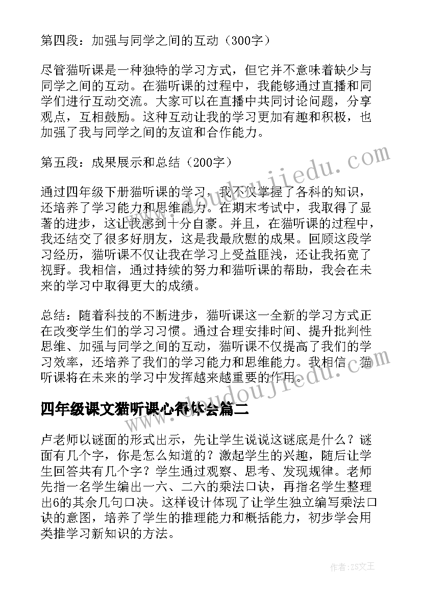 2023年四年级课文猫听课心得体会(优秀8篇)