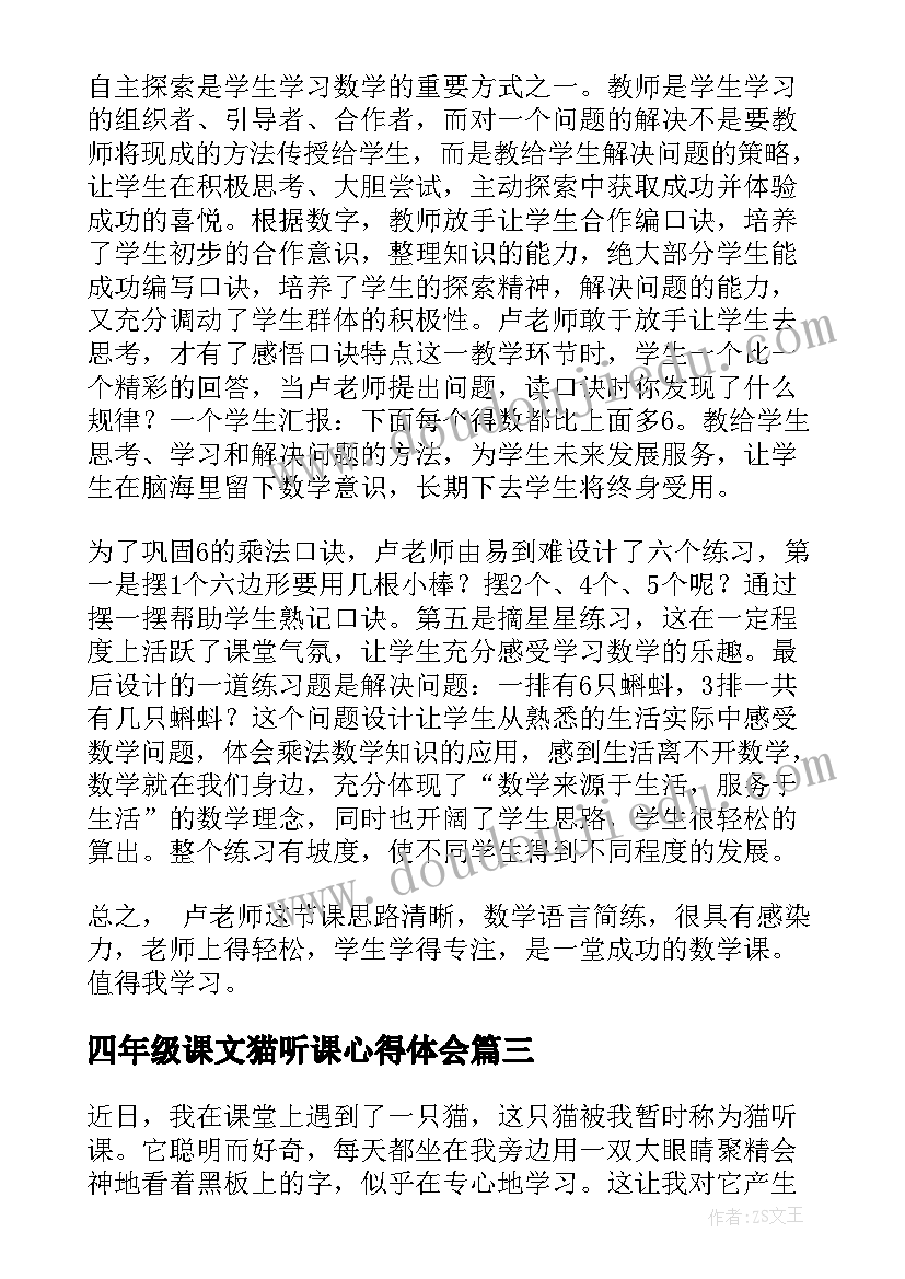 2023年四年级课文猫听课心得体会(优秀8篇)