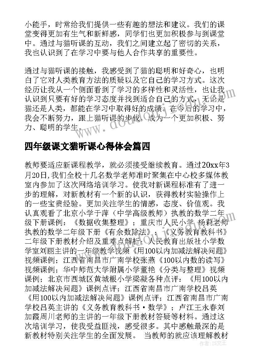 2023年四年级课文猫听课心得体会(优秀8篇)