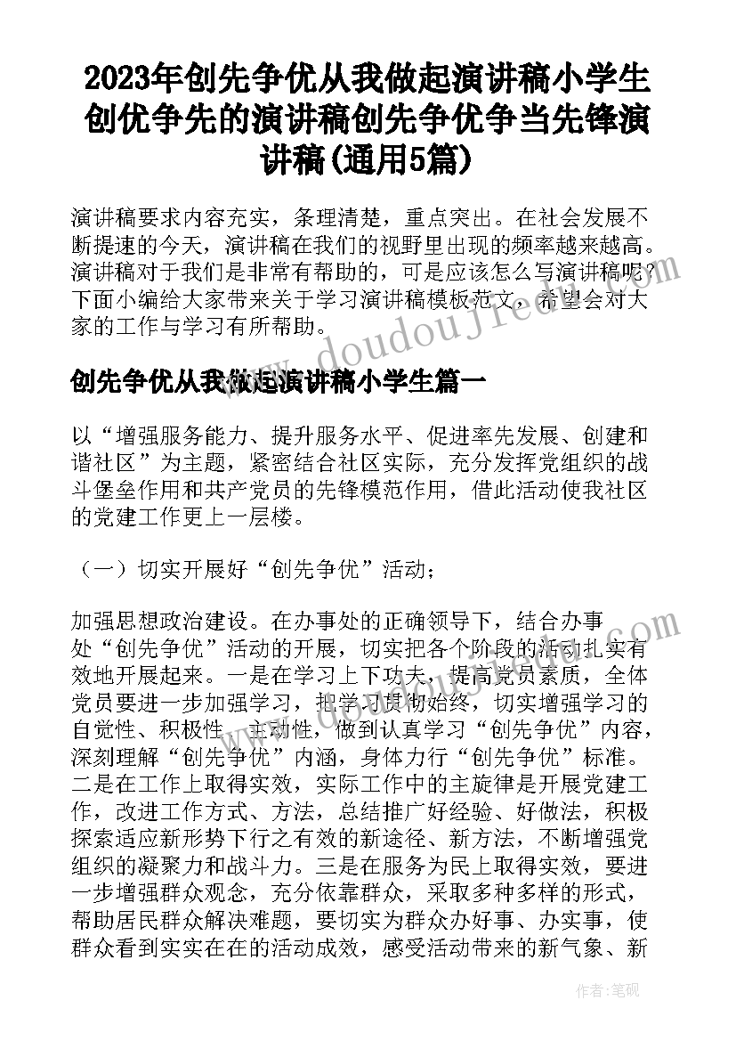 2023年创先争优从我做起演讲稿小学生 创优争先的演讲稿创先争优争当先锋演讲稿(通用5篇)