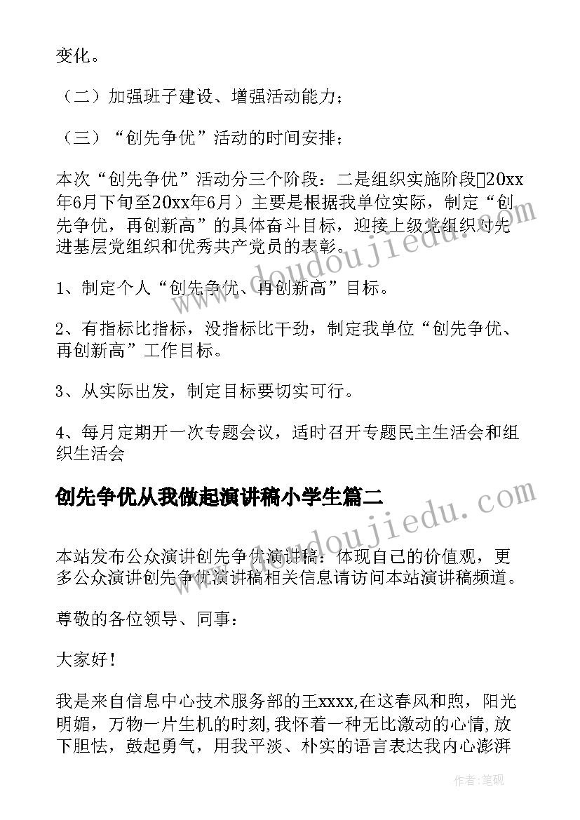 2023年创先争优从我做起演讲稿小学生 创优争先的演讲稿创先争优争当先锋演讲稿(通用5篇)