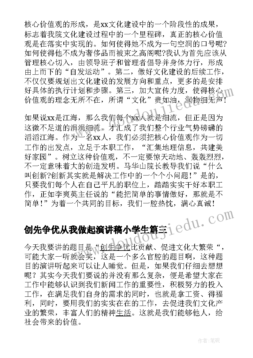 2023年创先争优从我做起演讲稿小学生 创优争先的演讲稿创先争优争当先锋演讲稿(通用5篇)