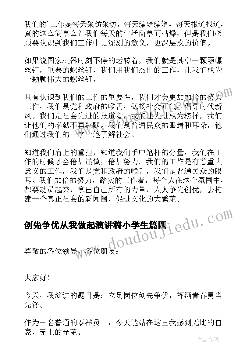 2023年创先争优从我做起演讲稿小学生 创优争先的演讲稿创先争优争当先锋演讲稿(通用5篇)