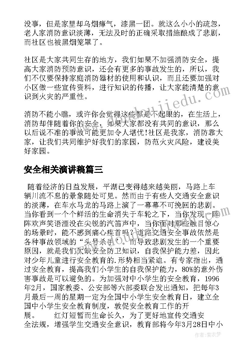 安全相关演讲稿(实用6篇)