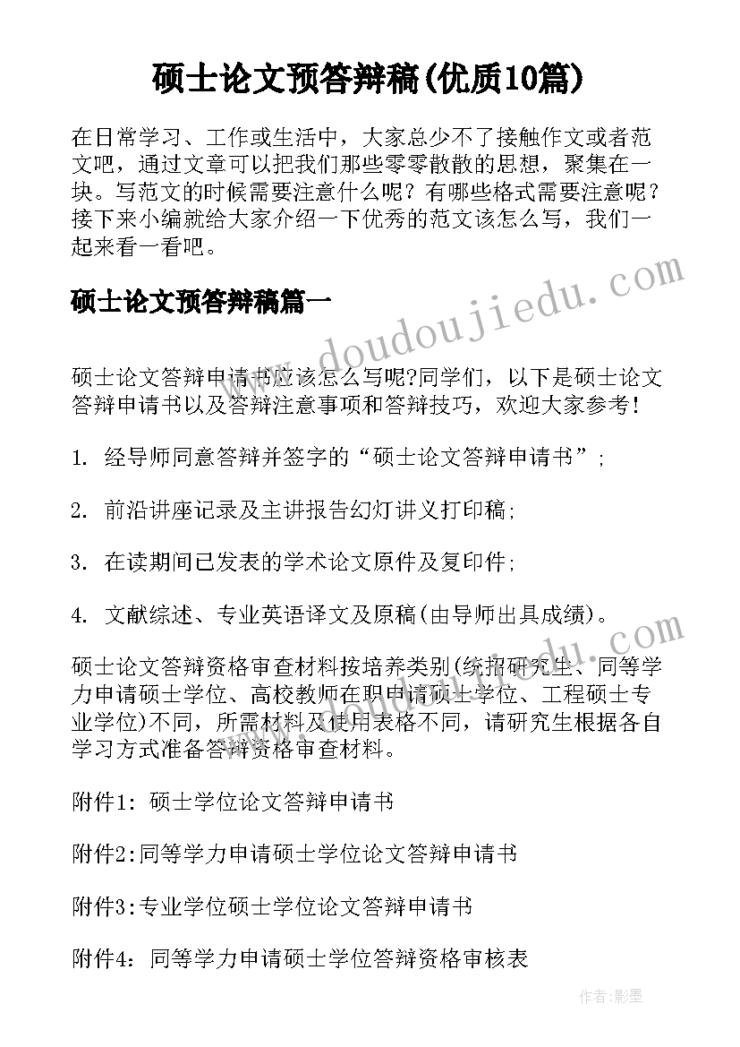 硕士论文预答辩稿(优质10篇)