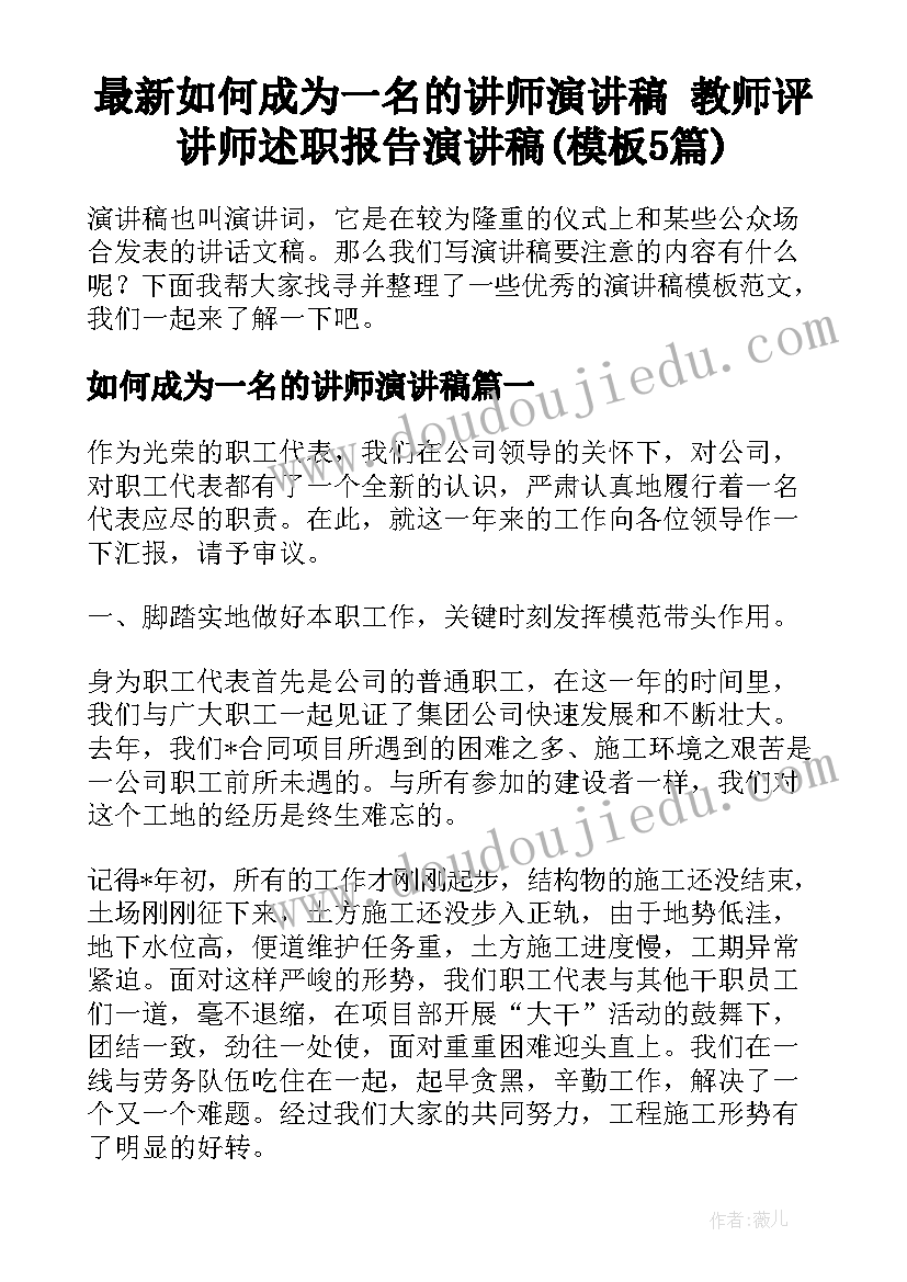 最新如何成为一名的讲师演讲稿 教师评讲师述职报告演讲稿(模板5篇)