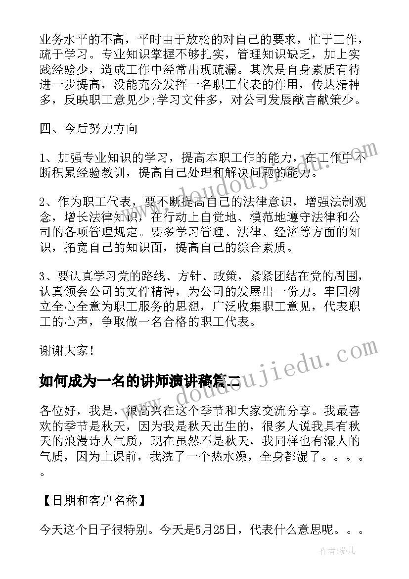 最新如何成为一名的讲师演讲稿 教师评讲师述职报告演讲稿(模板5篇)