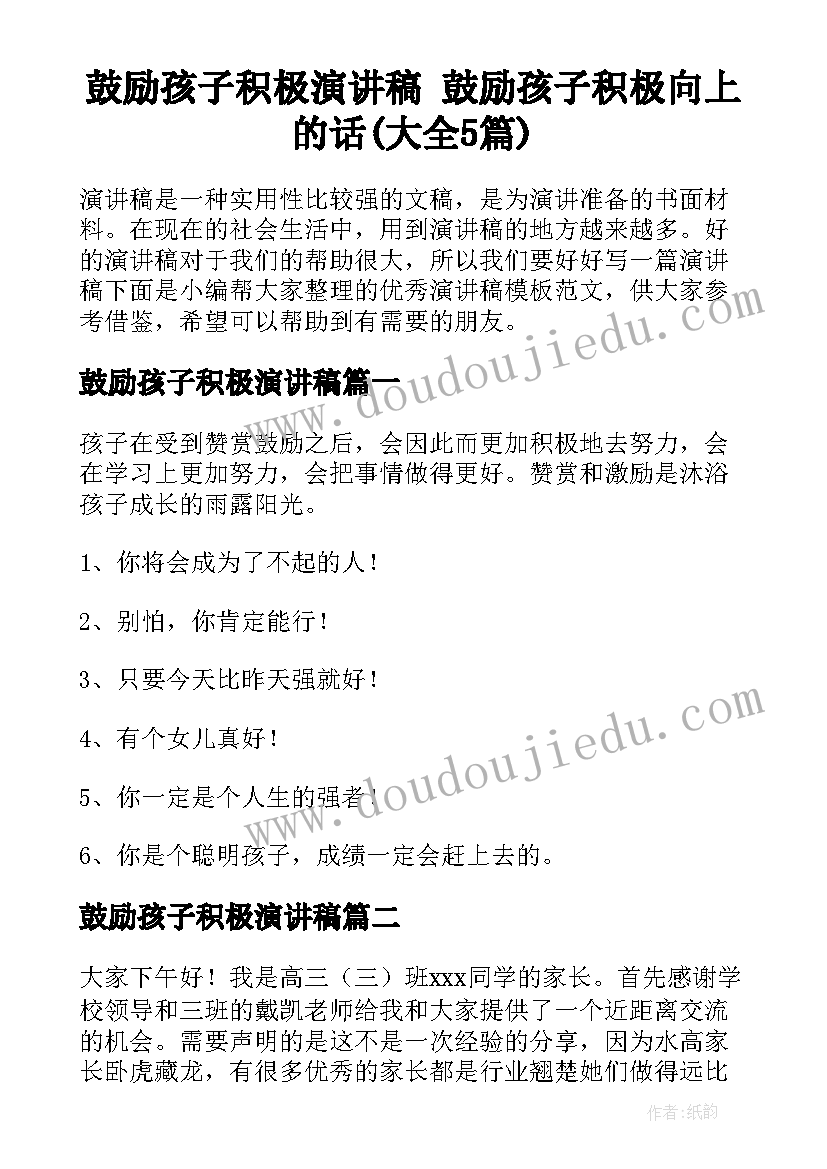 鼓励孩子积极演讲稿 鼓励孩子积极向上的话(大全5篇)