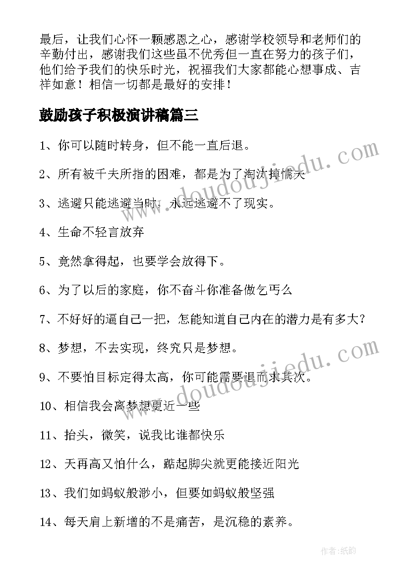 鼓励孩子积极演讲稿 鼓励孩子积极向上的话(大全5篇)