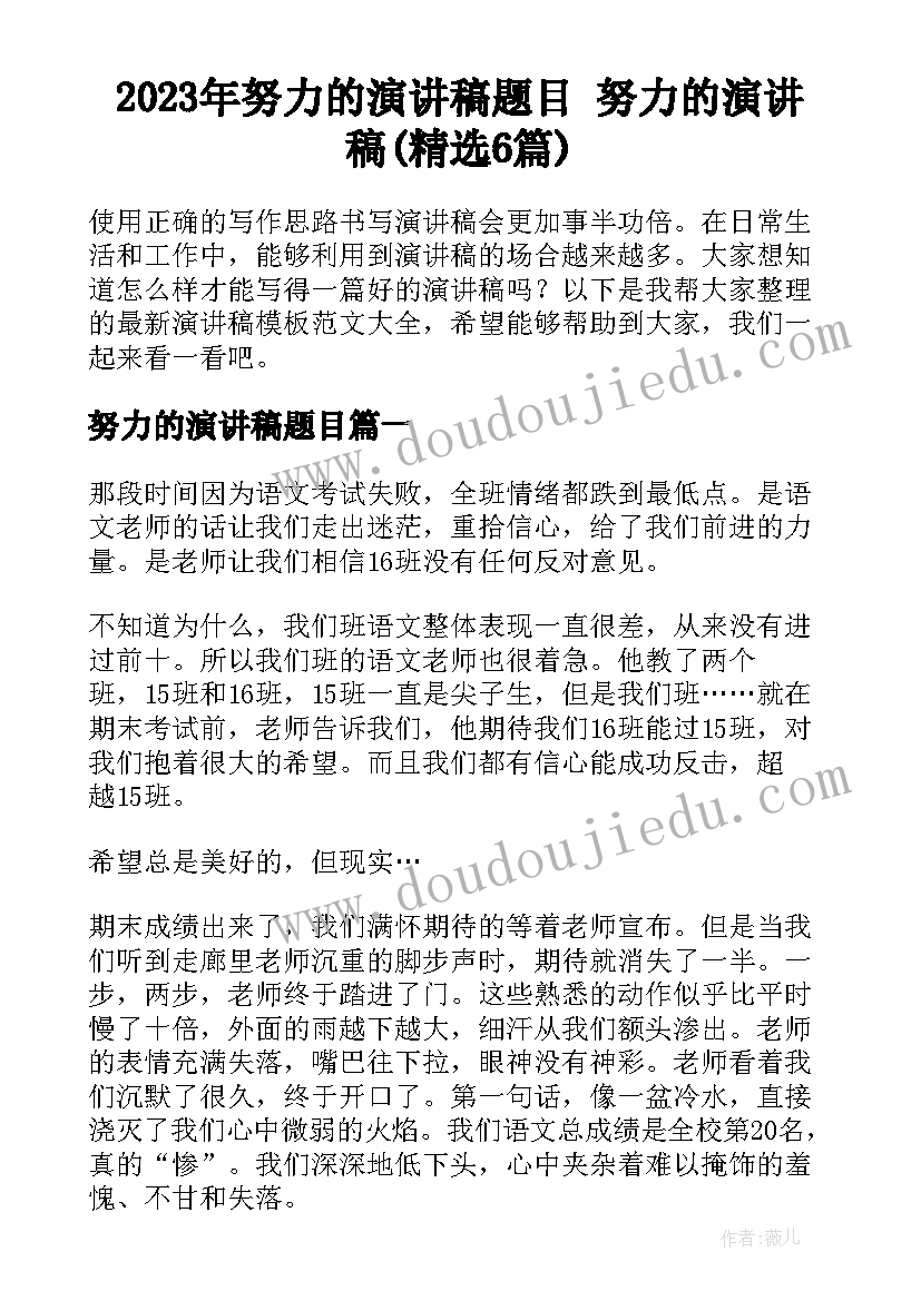 2023年努力的演讲稿题目 努力的演讲稿(精选6篇)