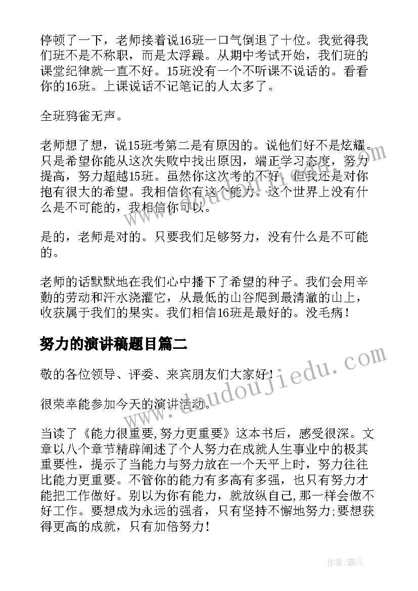 2023年努力的演讲稿题目 努力的演讲稿(精选6篇)