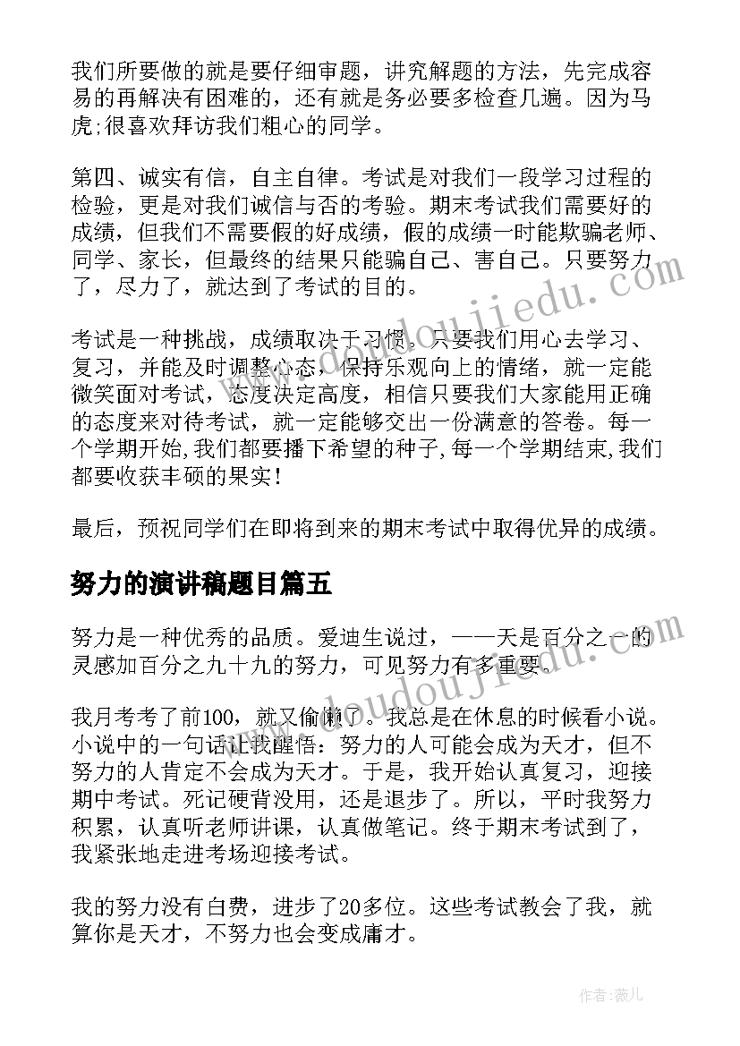 2023年努力的演讲稿题目 努力的演讲稿(精选6篇)